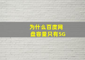 为什么百度网盘容量只有5G