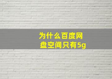 为什么百度网盘空间只有5g