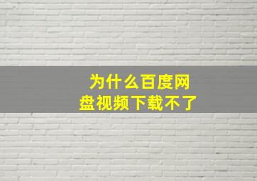 为什么百度网盘视频下载不了