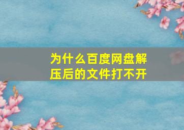 为什么百度网盘解压后的文件打不开