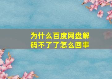 为什么百度网盘解码不了了怎么回事