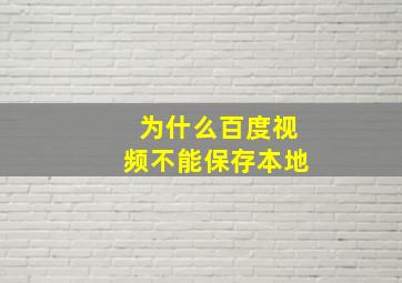 为什么百度视频不能保存本地