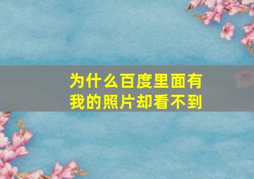 为什么百度里面有我的照片却看不到