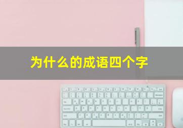 为什么的成语四个字