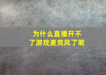 为什么直播开不了游戏麦克风了呢