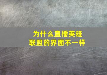 为什么直播英雄联盟的界面不一样