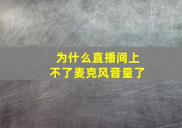 为什么直播间上不了麦克风音量了