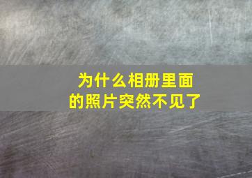 为什么相册里面的照片突然不见了