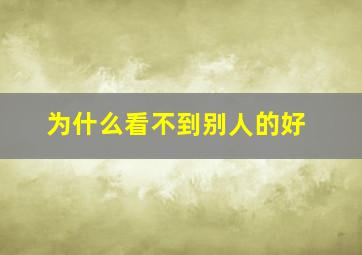 为什么看不到别人的好