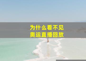 为什么看不见奥运直播回放