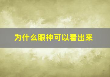 为什么眼神可以看出来