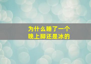 为什么睡了一个晚上脚还是冰的