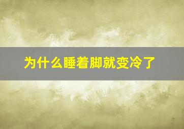 为什么睡着脚就变冷了