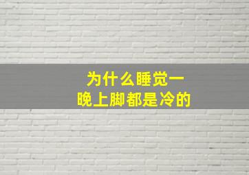 为什么睡觉一晚上脚都是冷的