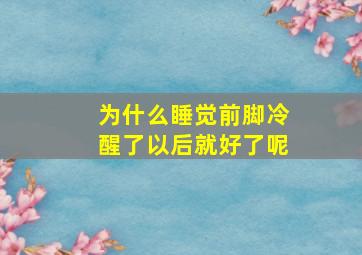 为什么睡觉前脚冷醒了以后就好了呢