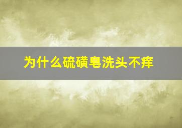 为什么硫磺皂洗头不痒