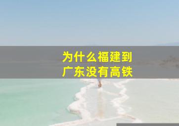 为什么福建到广东没有高铁