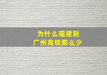 为什么福建到广州高铁那么少