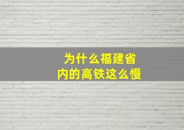 为什么福建省内的高铁这么慢