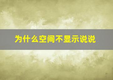 为什么空间不显示说说