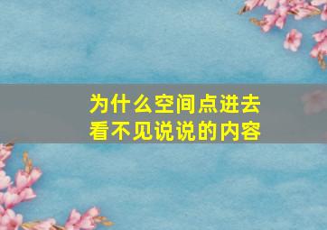 为什么空间点进去看不见说说的内容