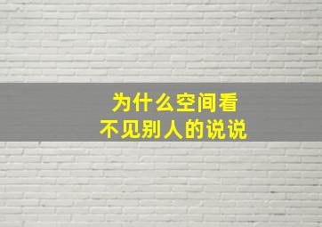 为什么空间看不见别人的说说