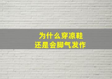 为什么穿凉鞋还是会脚气发作