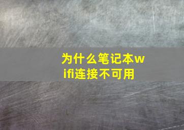 为什么笔记本wifi连接不可用