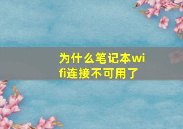 为什么笔记本wifi连接不可用了