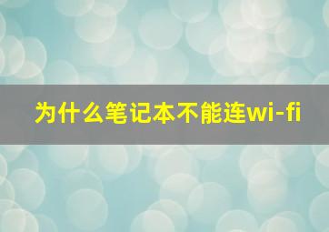 为什么笔记本不能连wi-fi