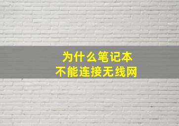 为什么笔记本不能连接无线网