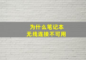 为什么笔记本无线连接不可用