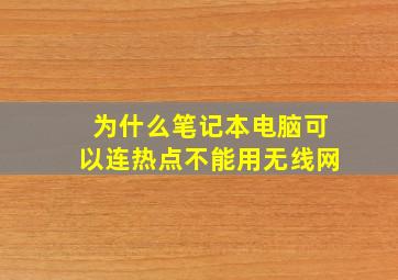 为什么笔记本电脑可以连热点不能用无线网