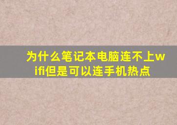 为什么笔记本电脑连不上wifi但是可以连手机热点