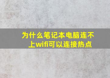 为什么笔记本电脑连不上wifi可以连接热点