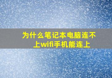 为什么笔记本电脑连不上wifi手机能连上