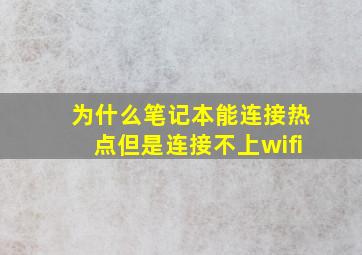 为什么笔记本能连接热点但是连接不上wifi