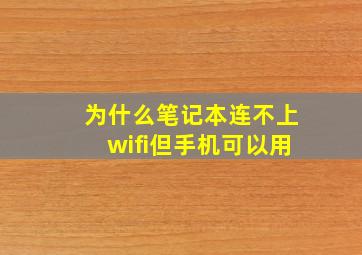 为什么笔记本连不上wifi但手机可以用