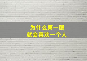 为什么第一眼就会喜欢一个人