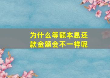 为什么等额本息还款金额会不一样呢