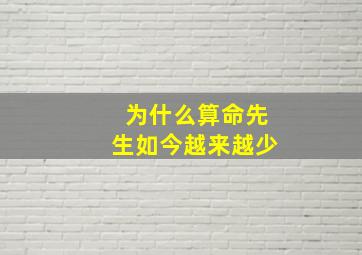 为什么算命先生如今越来越少