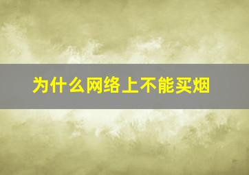 为什么网络上不能买烟