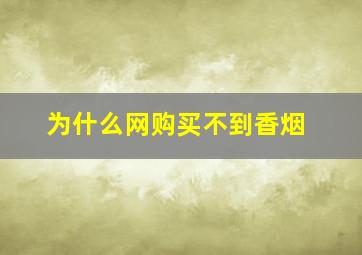 为什么网购买不到香烟