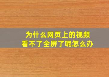 为什么网页上的视频看不了全屏了呢怎么办