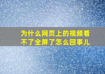 为什么网页上的视频看不了全屏了怎么回事儿