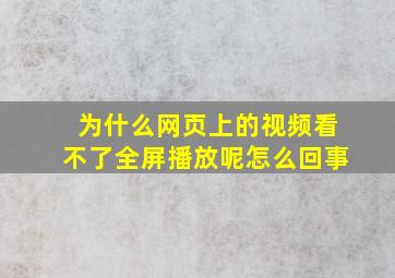 为什么网页上的视频看不了全屏播放呢怎么回事