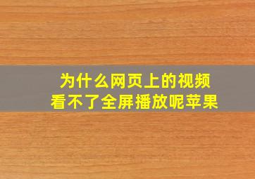 为什么网页上的视频看不了全屏播放呢苹果