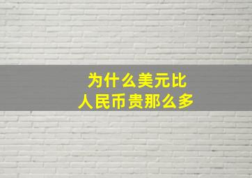 为什么美元比人民币贵那么多