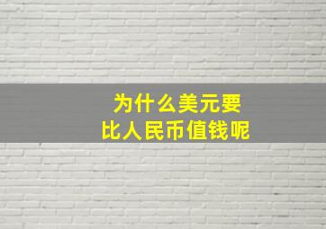 为什么美元要比人民币值钱呢