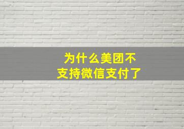 为什么美团不支持微信支付了